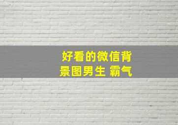 好看的微信背景图男生 霸气